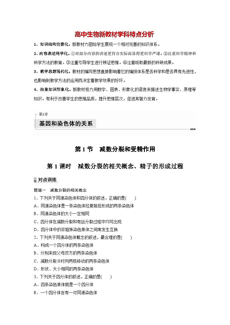 第2章 第1节 第1课时 减数分裂的相关概念、精子的形成过程(练习)第1页
