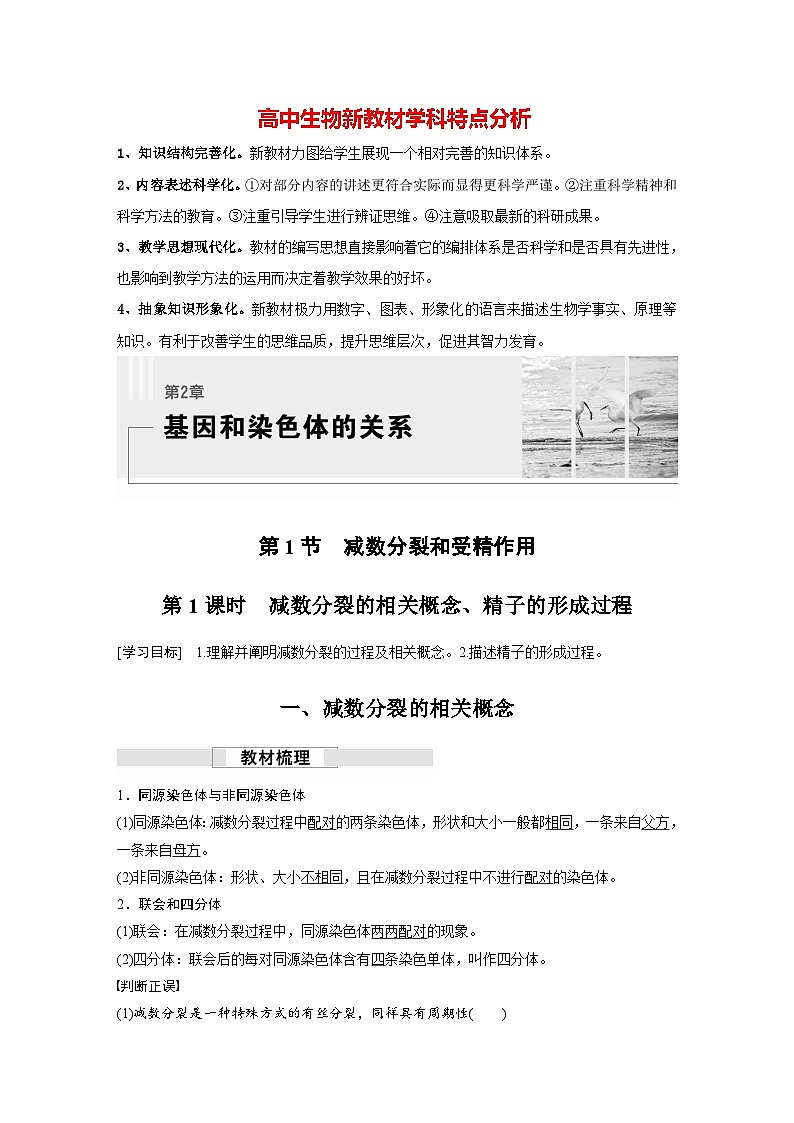 第2章 第1节 第1课时 减数分裂的相关概念、精子的形成过程(讲义)第1页