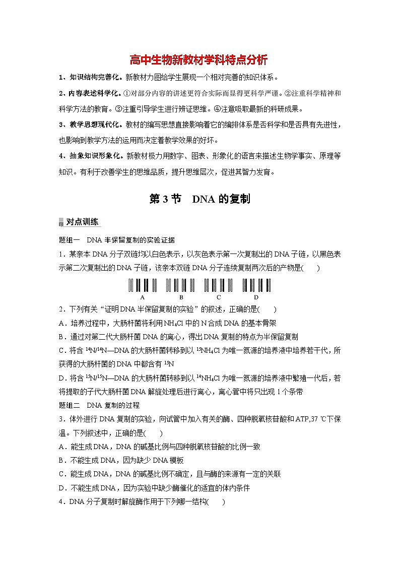 第3章 第3节 DNA的复制(练习)第1页