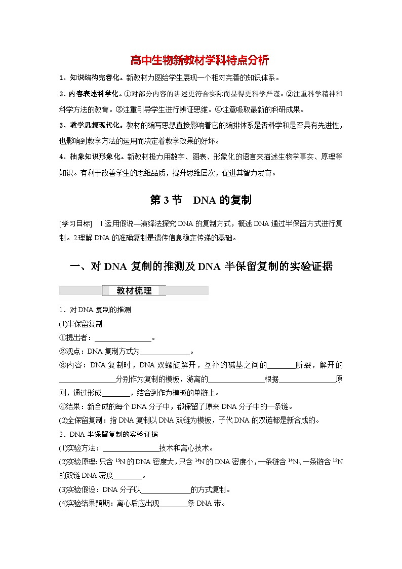 第3章 第3节 DNA的复制(学习笔记)第1页