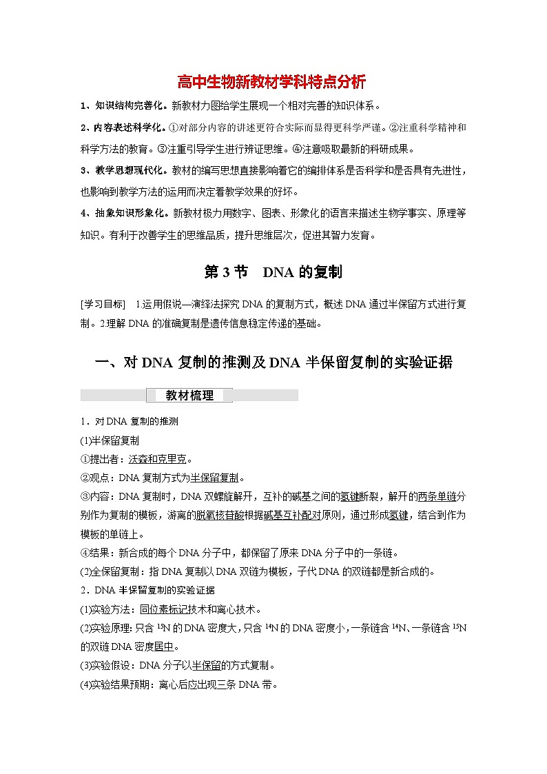 第3章 第3节 DNA的复制(讲义)第1页