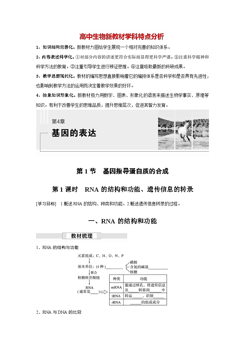 第4章 第1节 第1课时 RNA的结构和功能、遗传信息的转录(学习笔记)第1页