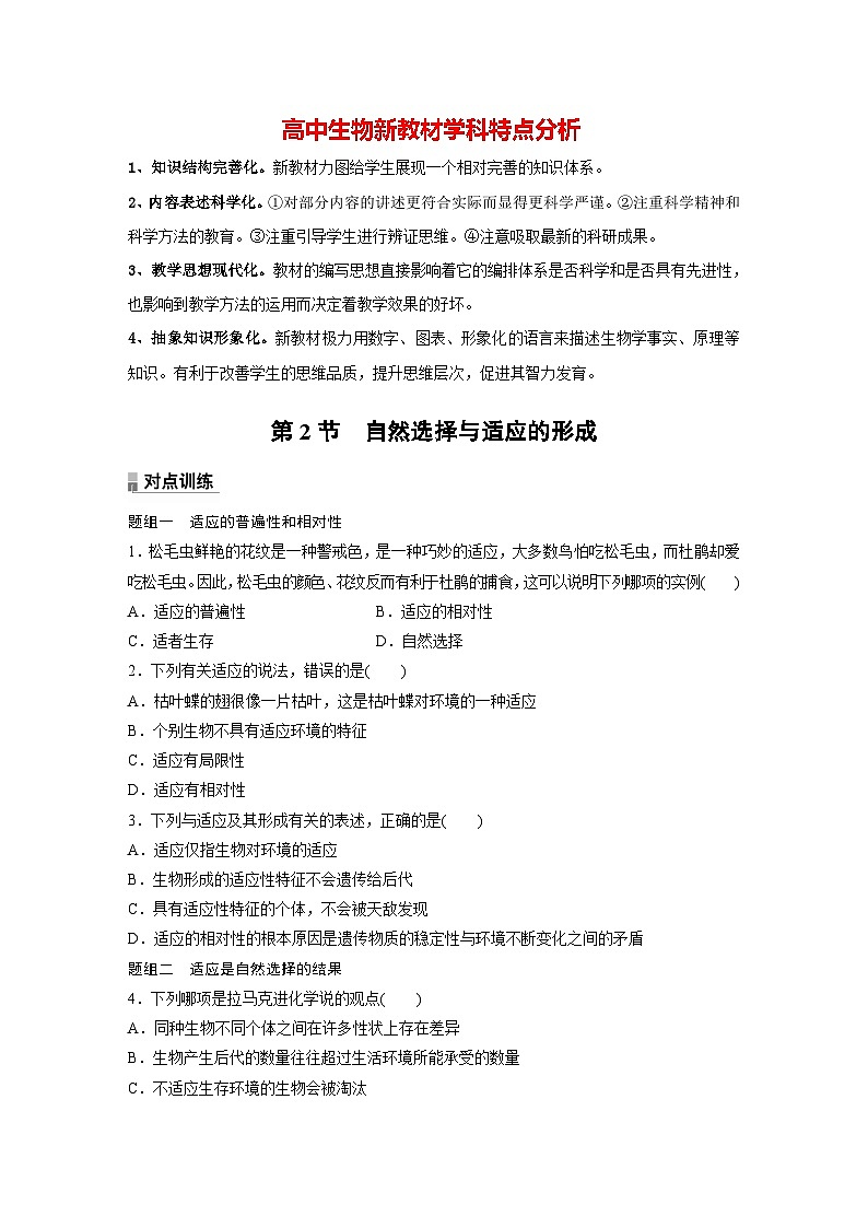 第6章 第2节 自然选择与适应的形成(练习)第1页