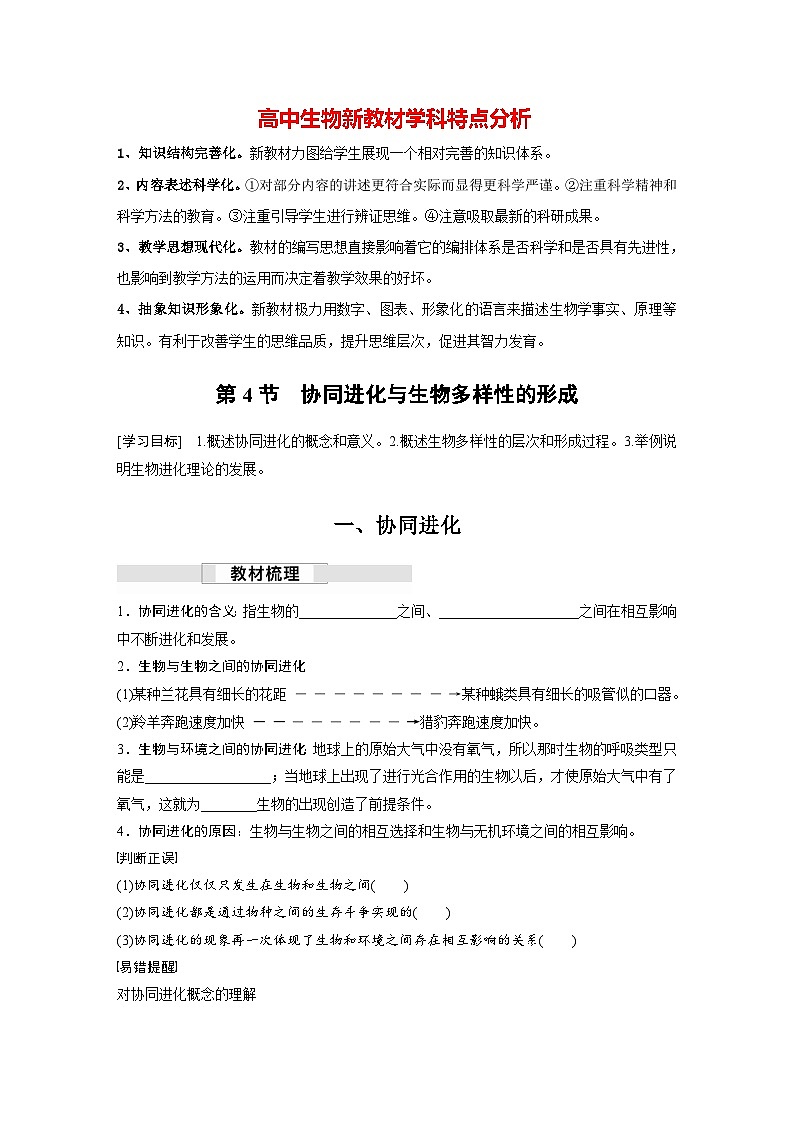 第6章 第4节 协同进化与生物多样性的形成(学习笔记)第1页