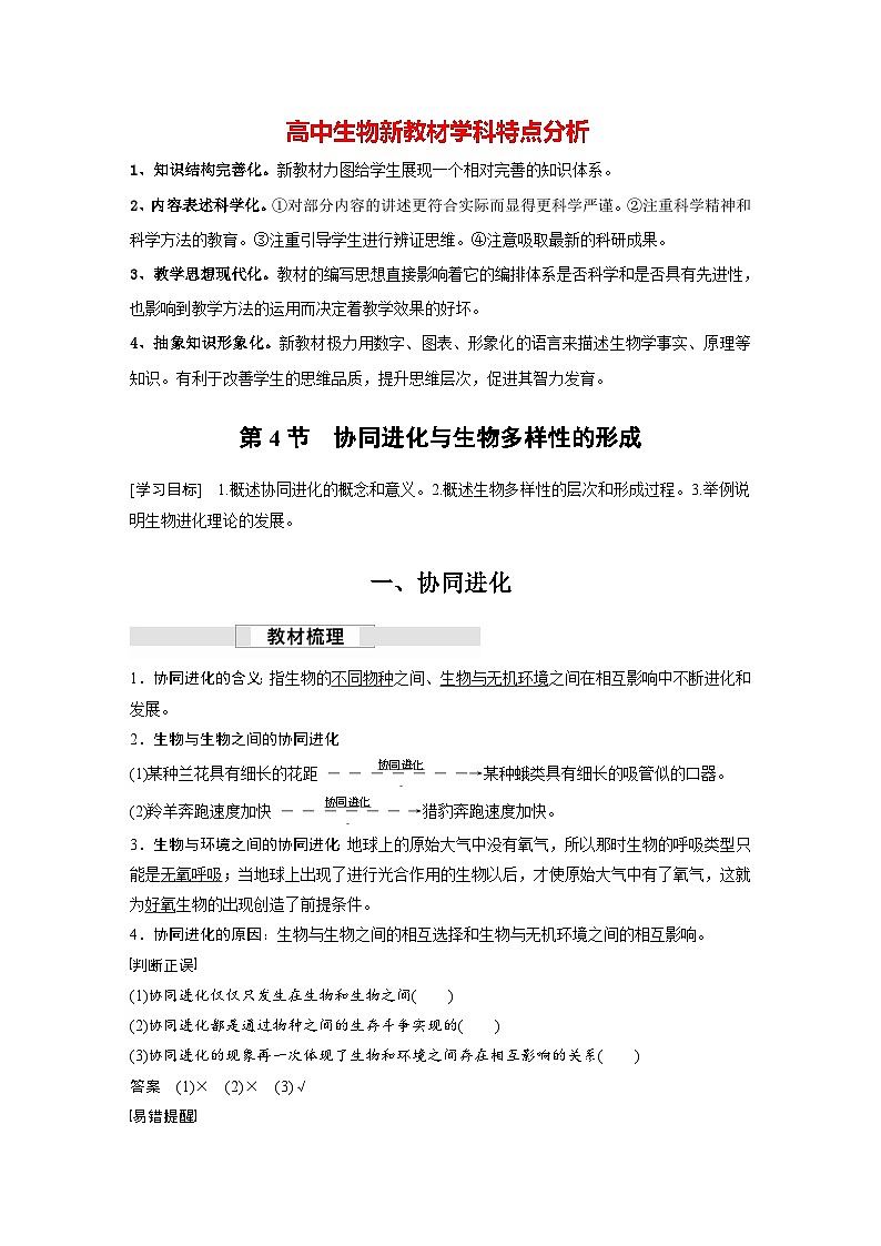 第6章 第4节 协同进化与生物多样性的形成(讲义)第1页