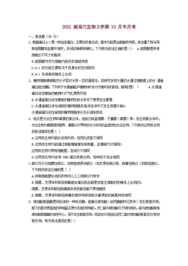湖北省2023_2024学年高三生物上学期10月半月考试题第1页