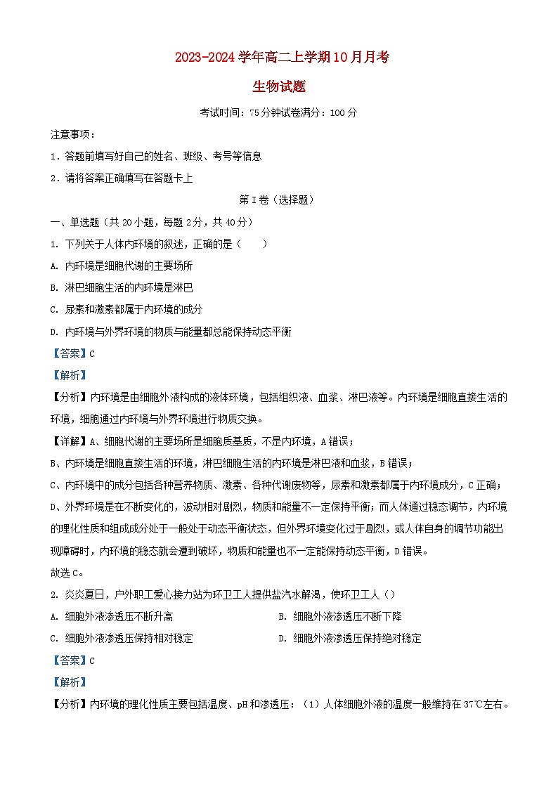 四川省南充市南部县2023_2024学年高二生物上学期10月月考试题含解析01