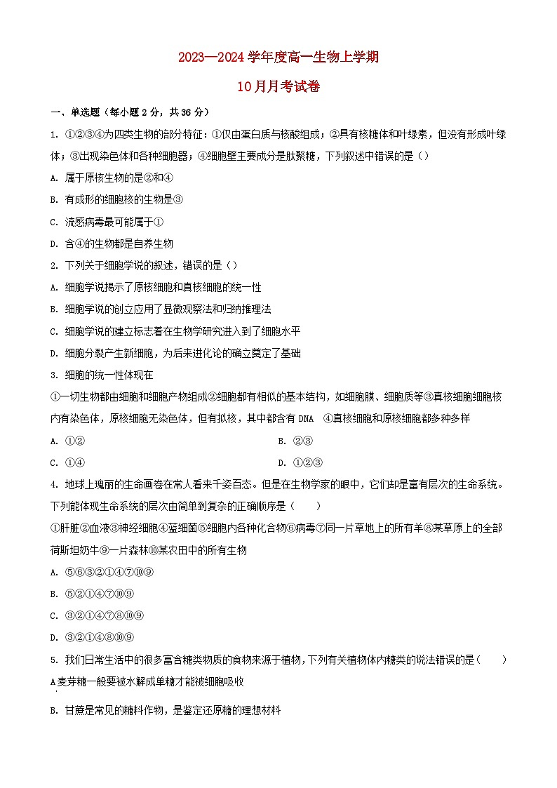 湖北省2023_2024学年高一生物上学期10月月考试题含解析01