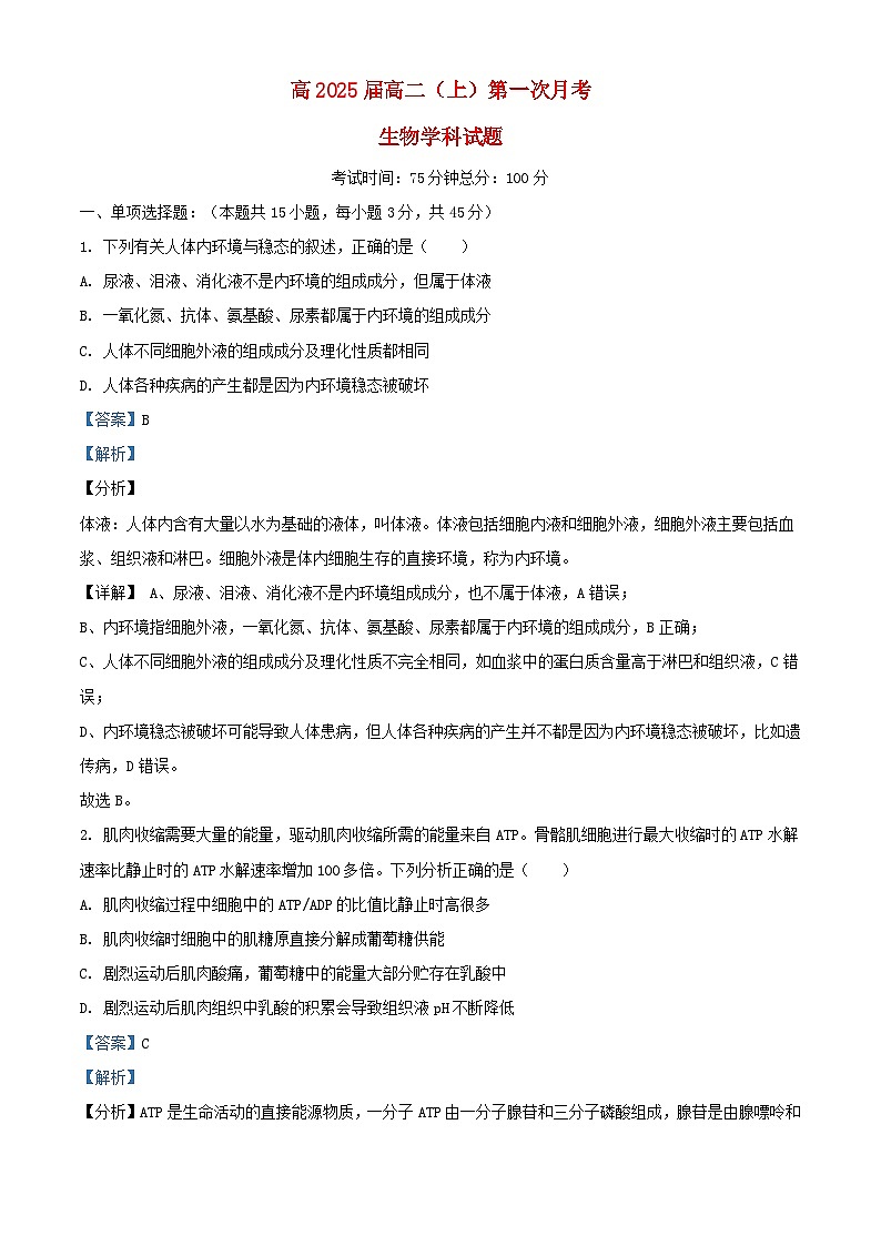 四川省达州市万源市2023_2024学年高二生物上学期10月月考试题含解析第1页