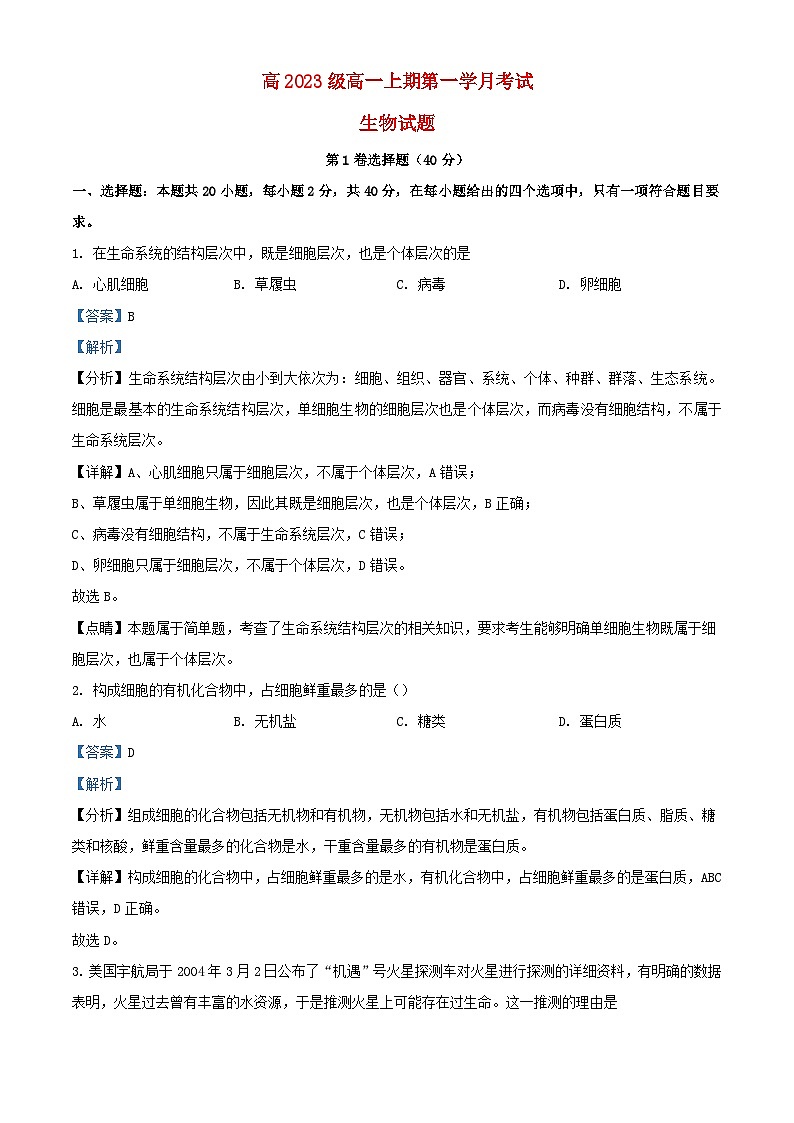 四川省宜宾市2023_2024学年高一生物上学期10月月考题含解析01