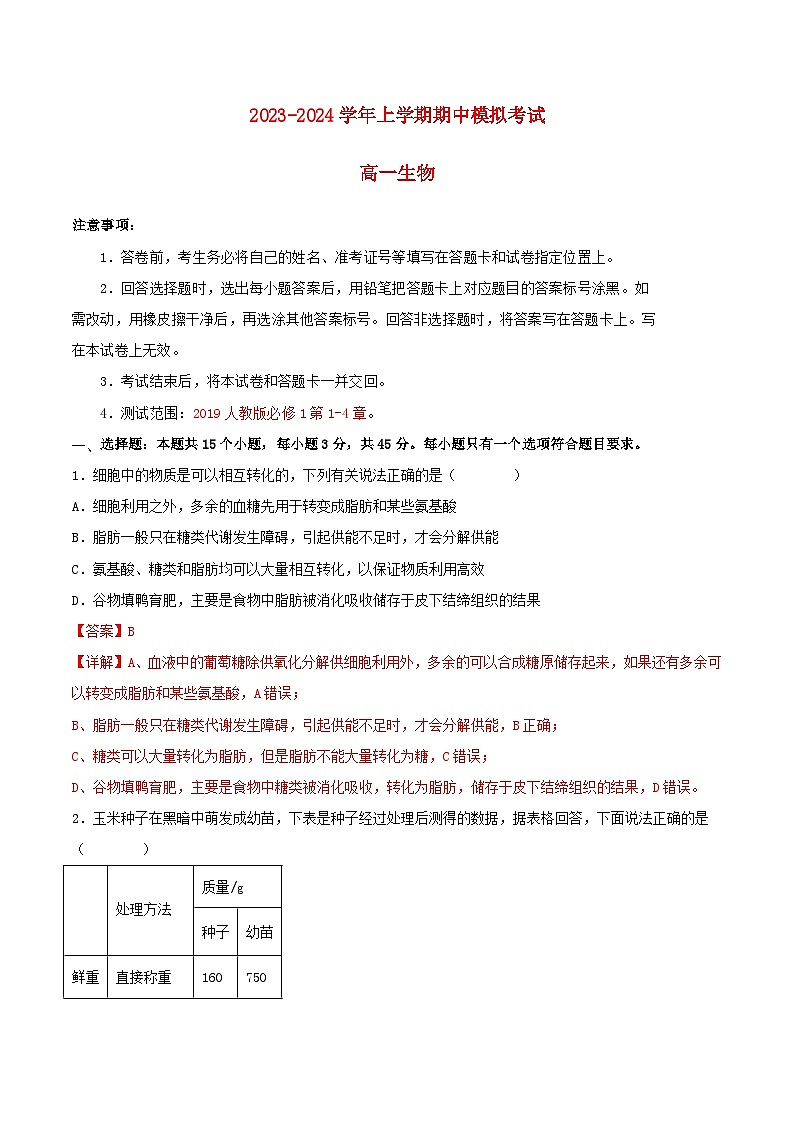2023_2024学年高一生物上学期期中模拟考试期中模拟卷02人教版2019第1页