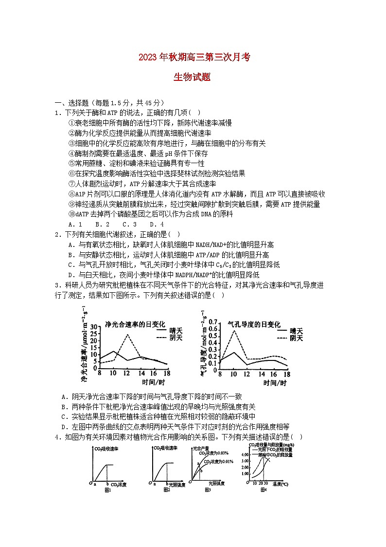 河南省南阳市2023_2024学年高三生物上学期第三次月考试题第1页