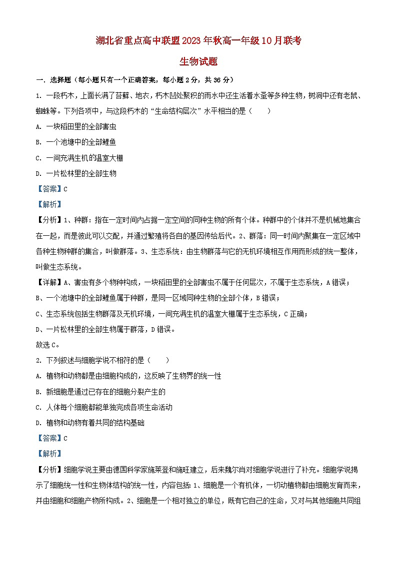 湖北省重点高中联盟2023_2024学年高一生物上学期10月联考试题含解析第1页