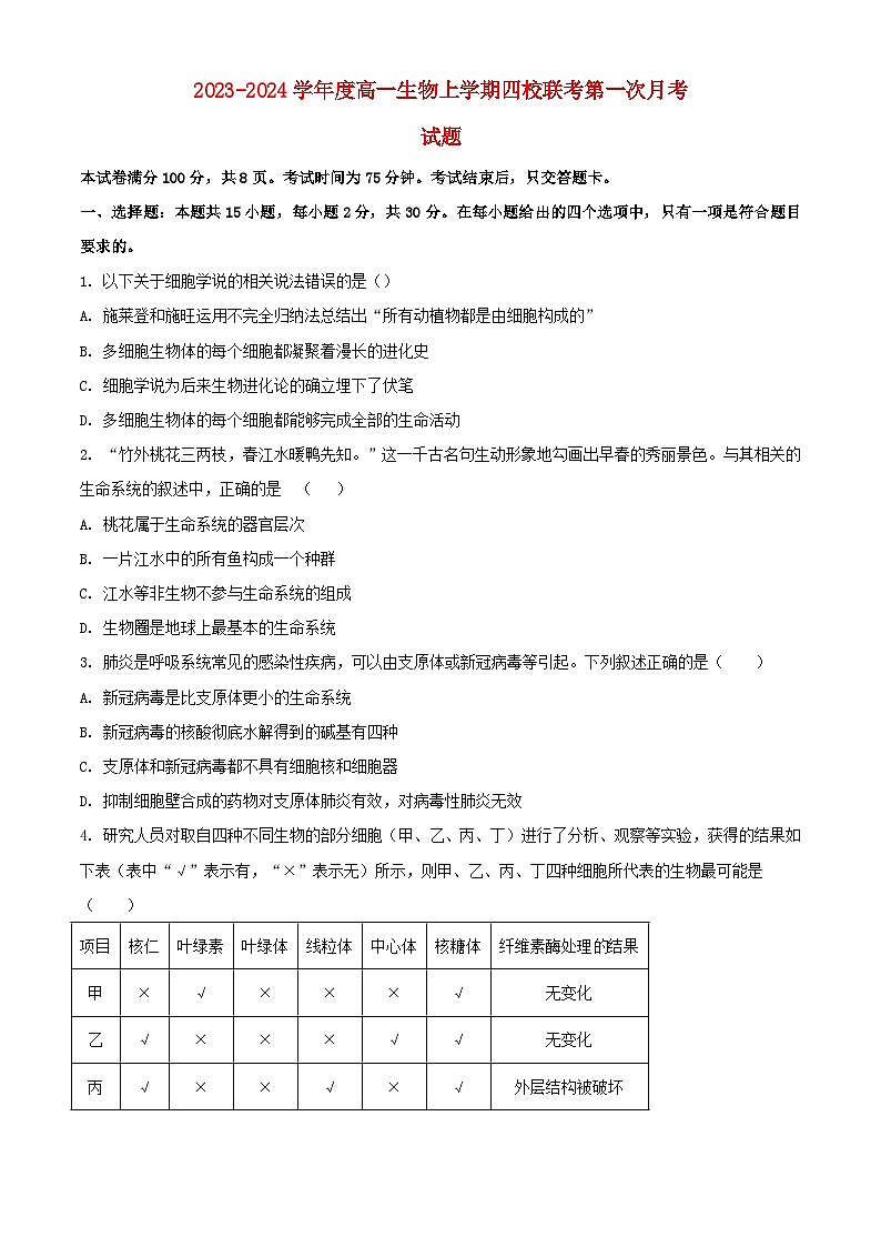 吉林省长春市2023_2024学年高一生物上学期10月联考试题无答案01