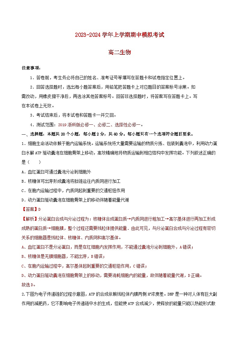 浙江专用2023_2024学年高二生物上学期期中模拟考试含解析第1页