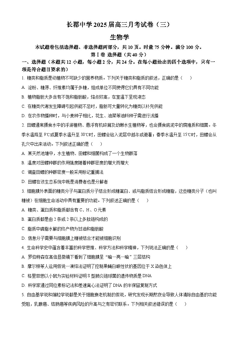 2025长沙长郡中学高三上学期月考卷(三)生物试题含解析01