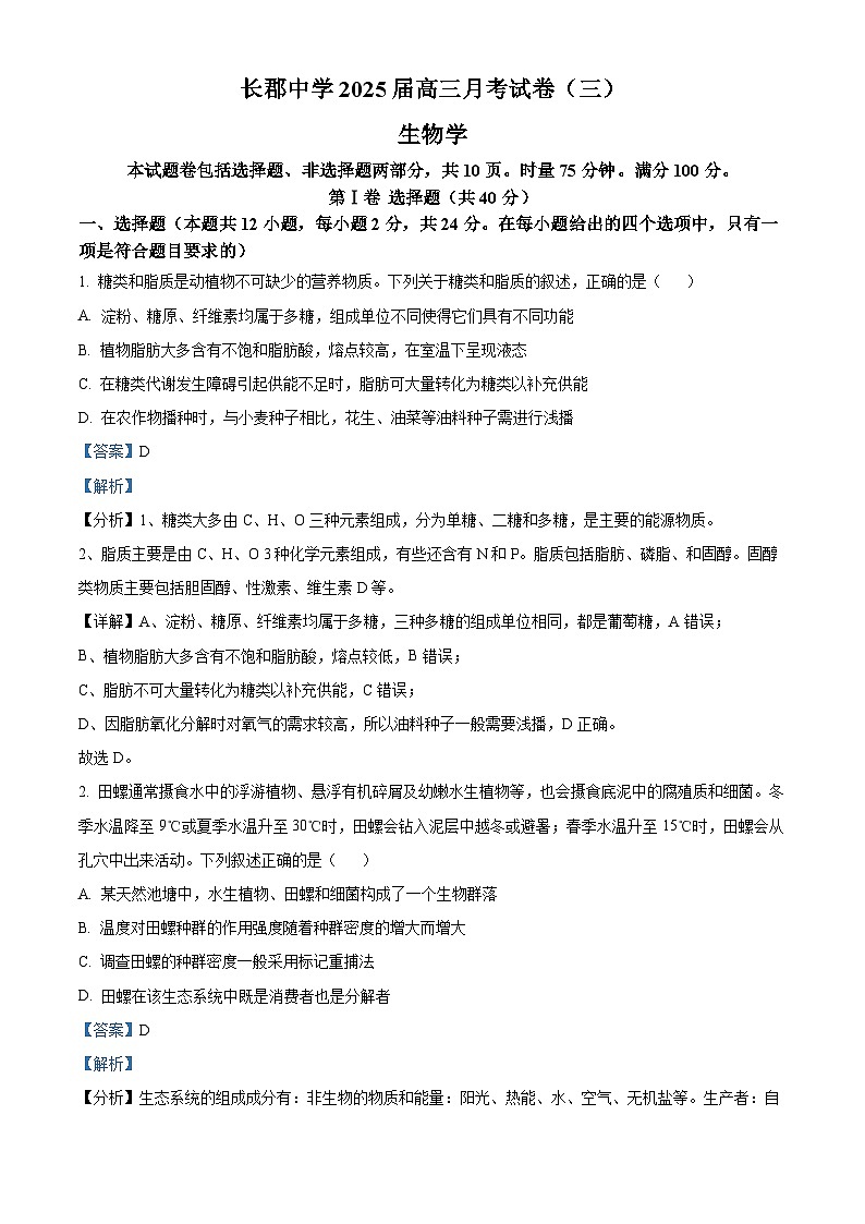 2025长沙长郡中学高三上学期月考卷(三)生物试题含解析01