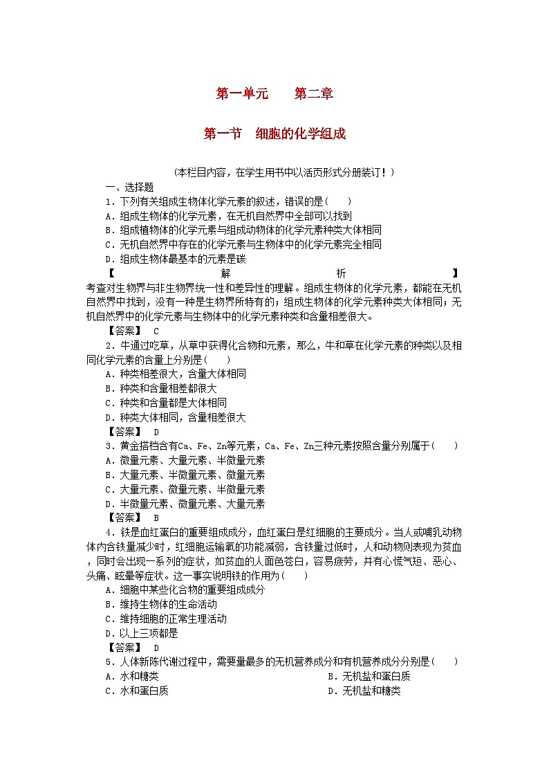 2022年金版高中生物第一单元第一节细胞的化学组成测试卷中图版必修1第1页