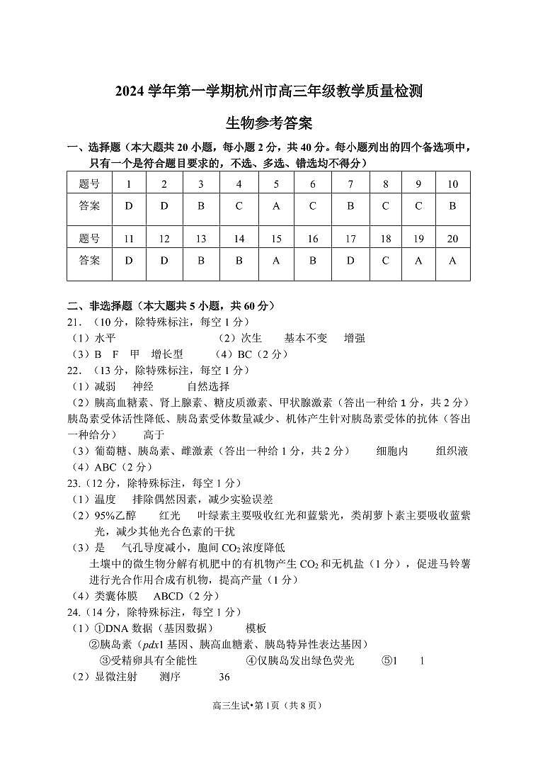 浙江省杭州市2024-2025学年高三上学期期中教学质量检测生物试卷(PDF版附答案)01