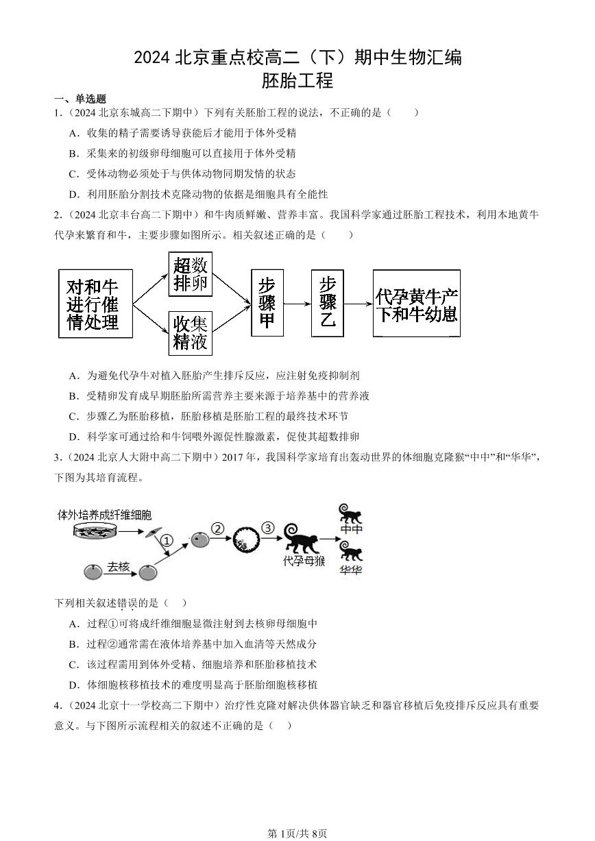 2024北京重点校高二（下）期中真题生物汇编：胚胎工程