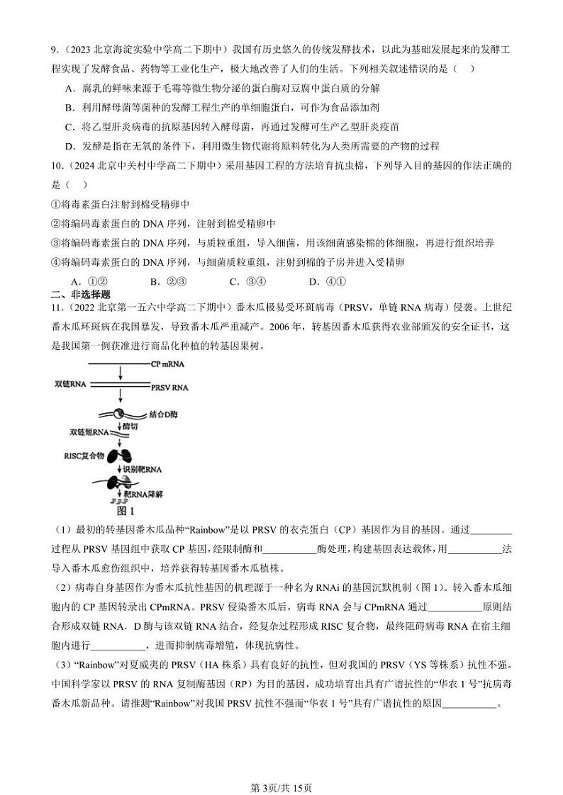 2022-2024北京重点校高二(下)期中真题生物汇编:基因工程的应用第3页
