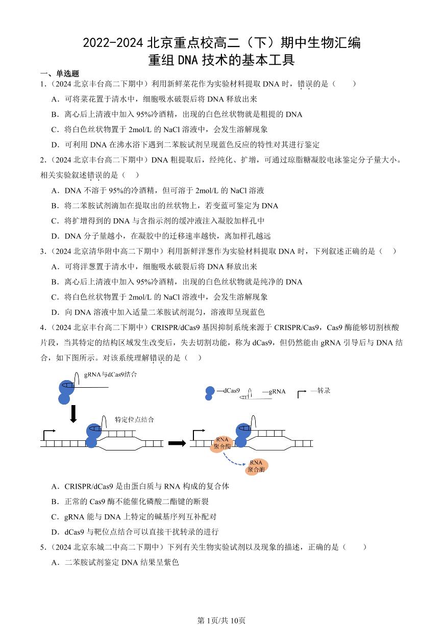 2022-2024北京重点校高二（下）期中真题生物汇编：重组DNA技术的基本工具