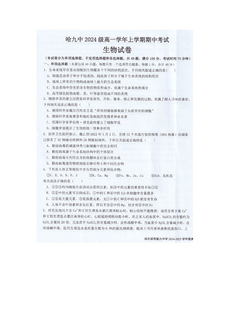 黑龙江省哈尔滨市第九中学校2024-2025学年高一上学期期中考试生物试题第1页