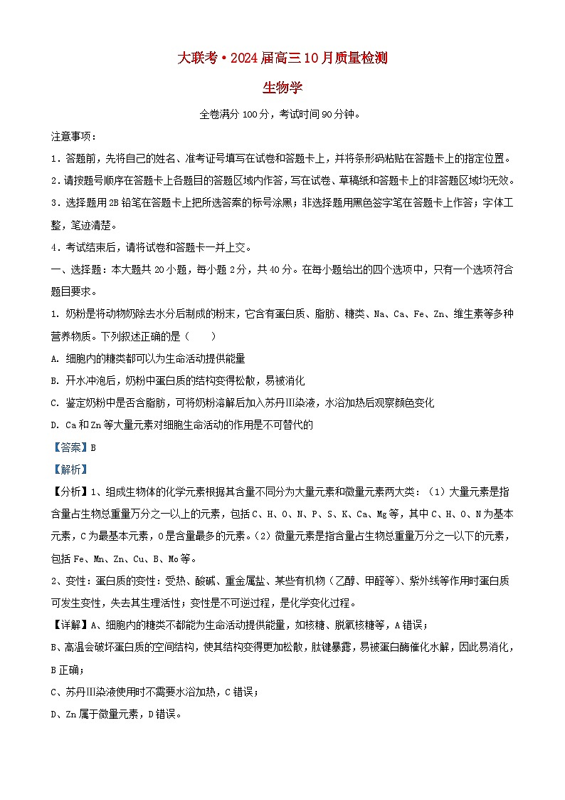 山西省部分学校2023_2024学年高三生物上学期10月月考试题含解析01