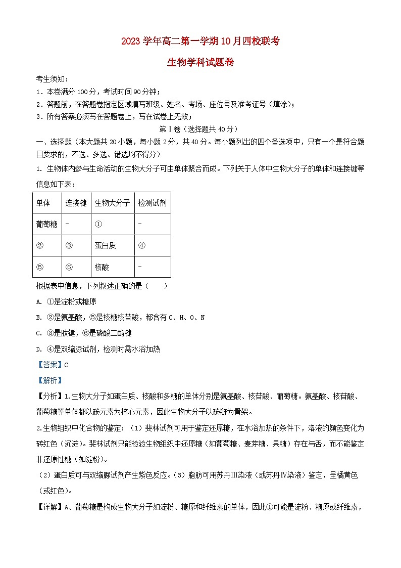 浙江省杭州市四校联考2023_2024学年高二生物上学期10月月考试题含解析第1页