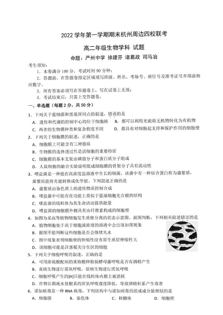 浙江省杭州市周边四校2022_2023学年高二生物上学期期末考试pdf