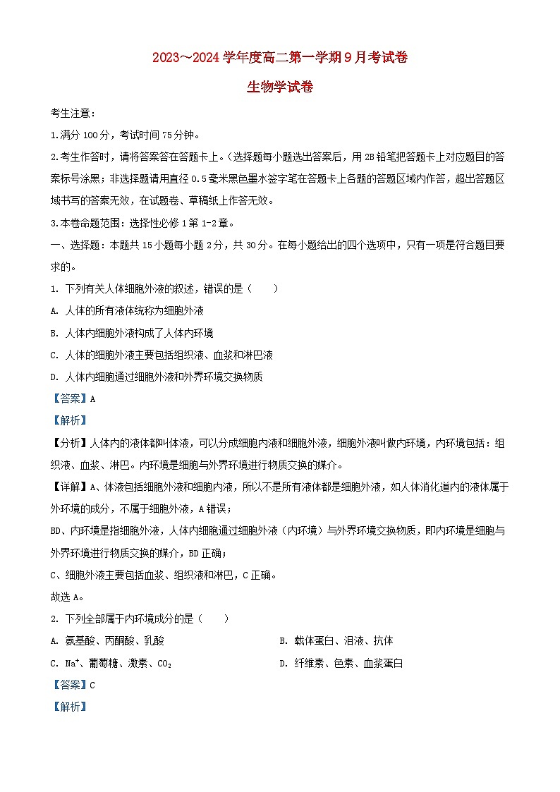 安徽省滁州市明光市2023_2024学年高二生物上学期9月月考试题含解析第1页