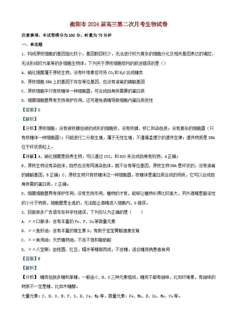 湖南省衡阳市2023_2024学年高三生物上学期10月月考试题含解析第1页