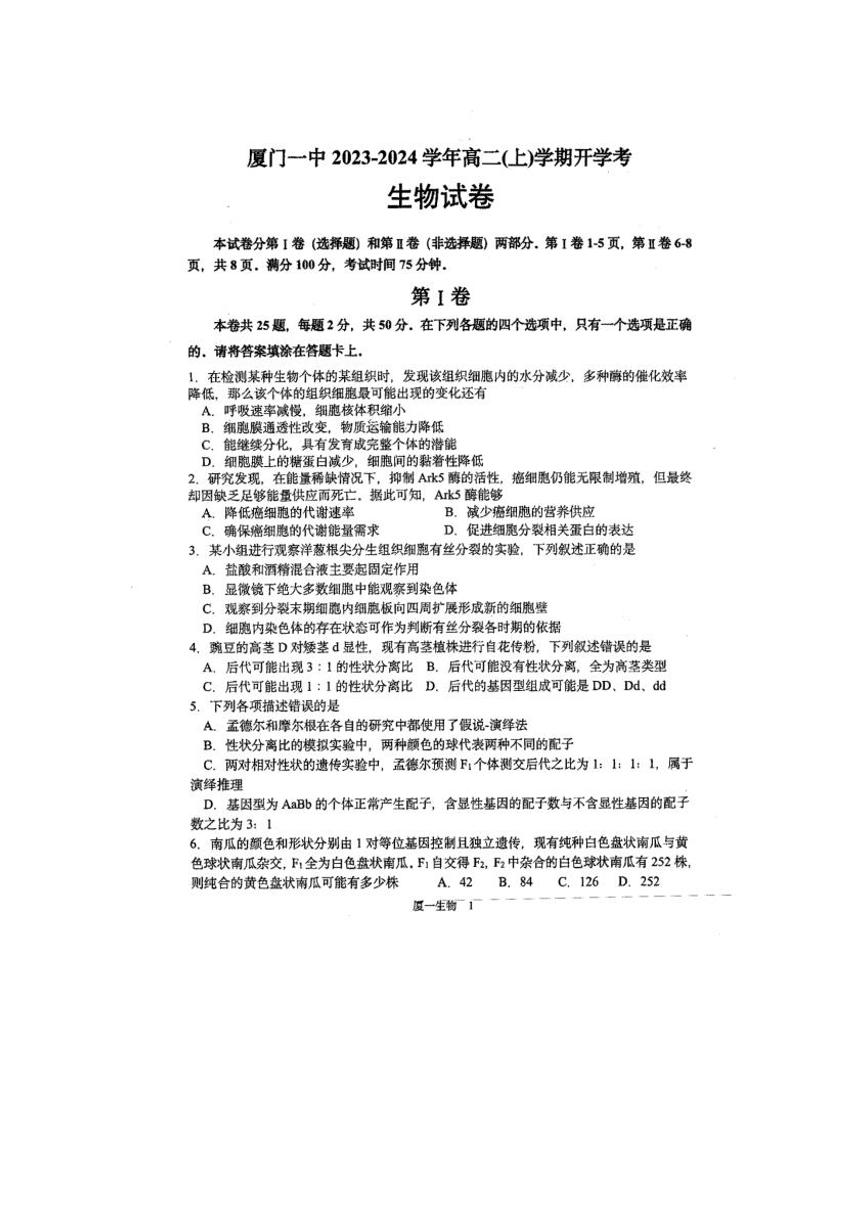 福建省厦门市2023_2024学年高二生物上学期开学考试pdf无答案