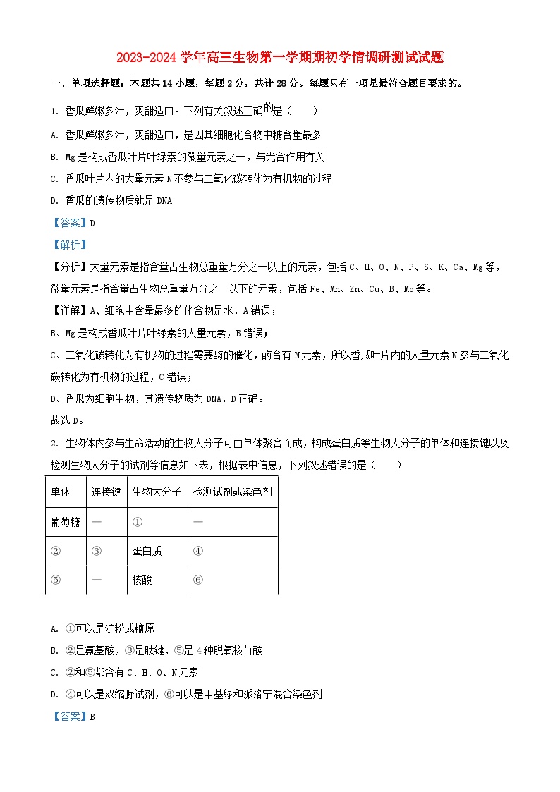 江苏省高邮市2023_2024学年高三生物上学期期初学情调研测试含解析