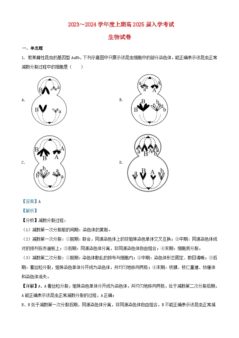 四川省成都市2023_2024学年高二生物上学期开学考试试题含解析