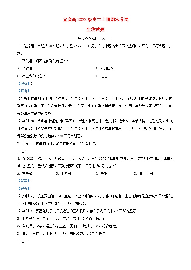 四川省宜宾市2023_2024学年高二生物上学期1月期末试题含解析