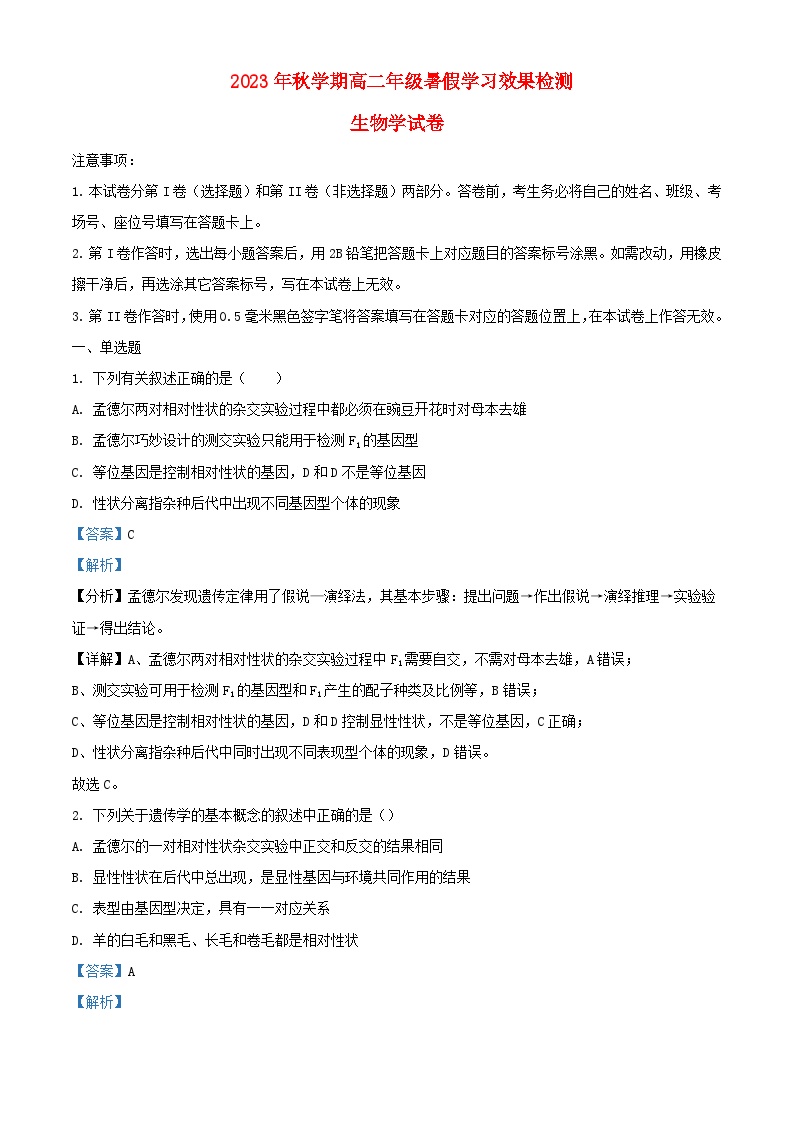 甘肃省张掖市某重点校2023_2024学年高二生物上学期开学暑假学习效果检测试题含解析