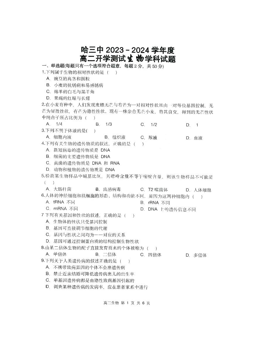 黑龙江省哈尔滨市2023_2024学年高二生物上学期开学测试试题pdf无答案