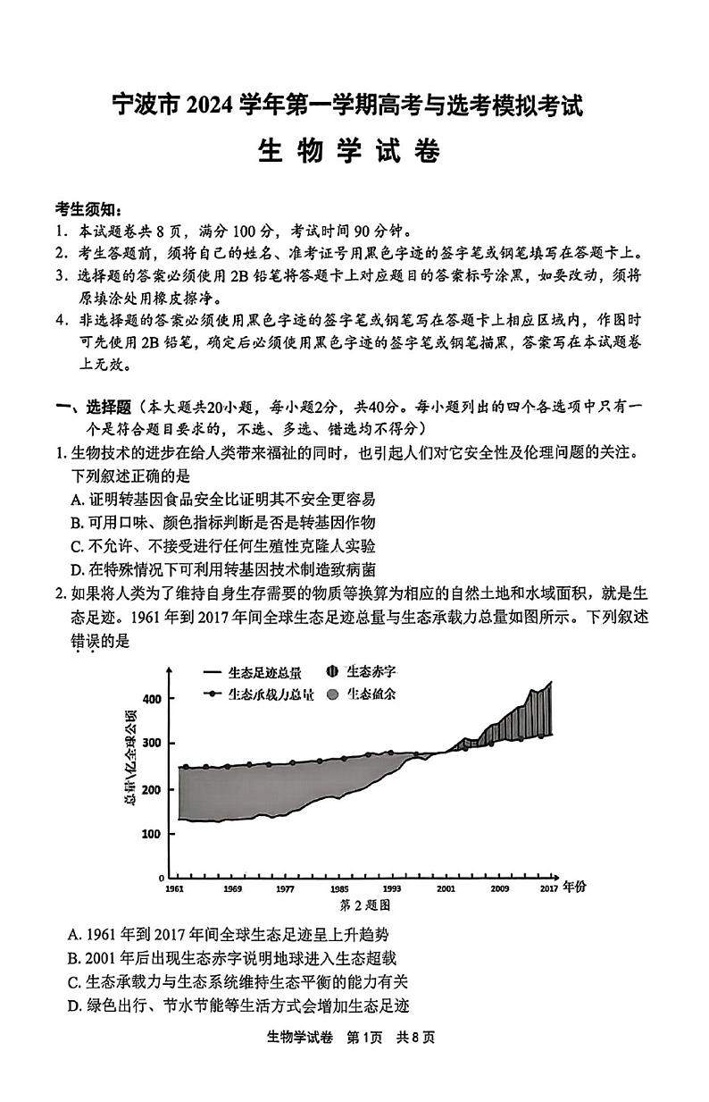 浙江省宁波市、舟山市2025届高考与选考模拟考试生物试题+答案解析(宁波一模,舟山一模)第1页