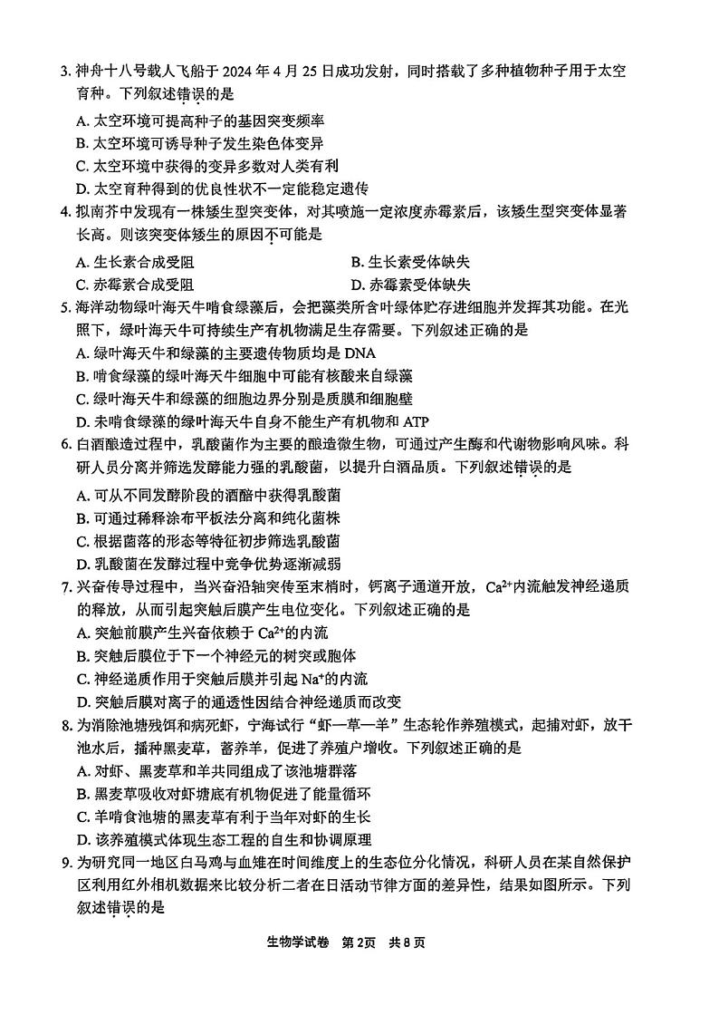 浙江省宁波市、舟山市2025届高考与选考模拟考试生物试题+答案解析(宁波一模,舟山一模)第2页