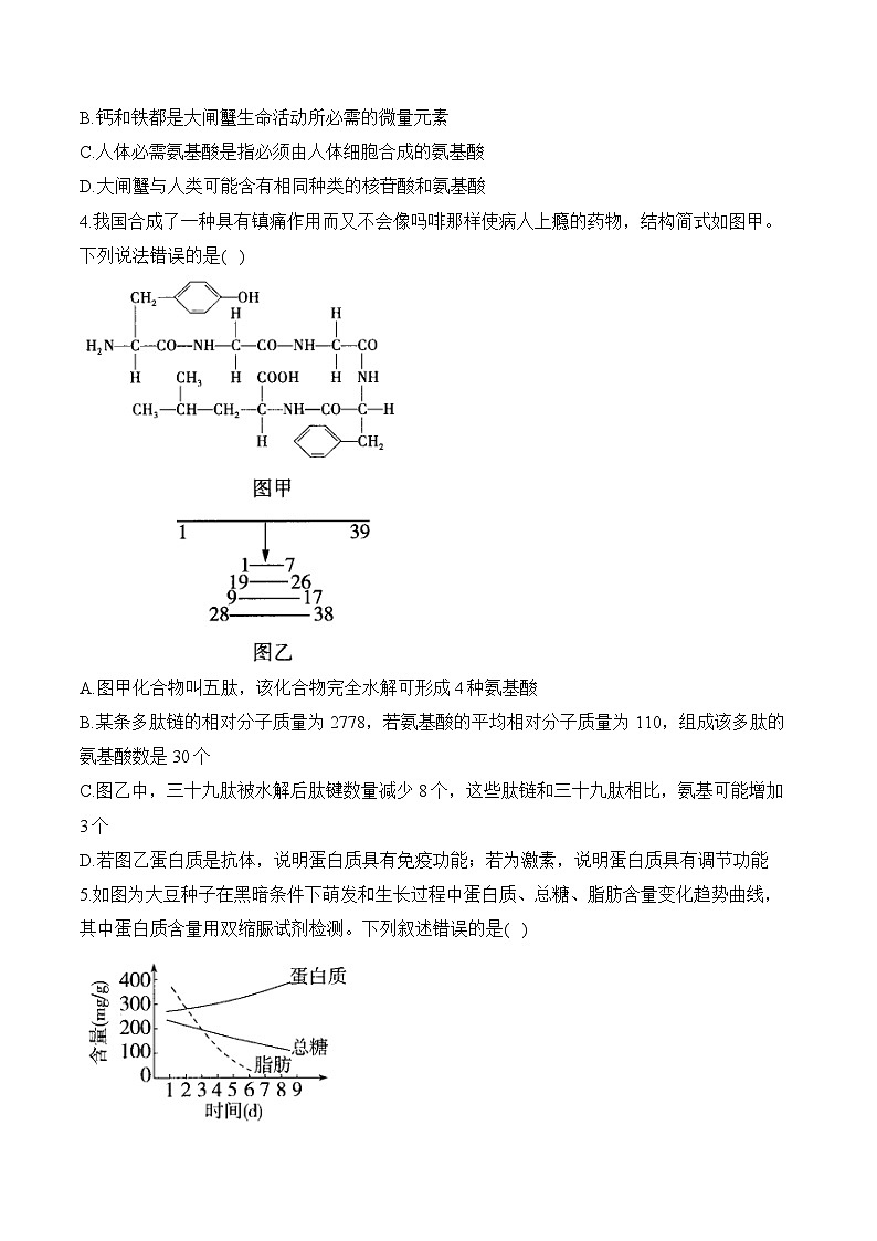 专题1细胞的分子组成(选择题)-2025年高考生物二轮复习模块考前抢分练【新高考版】(含解析)第2页