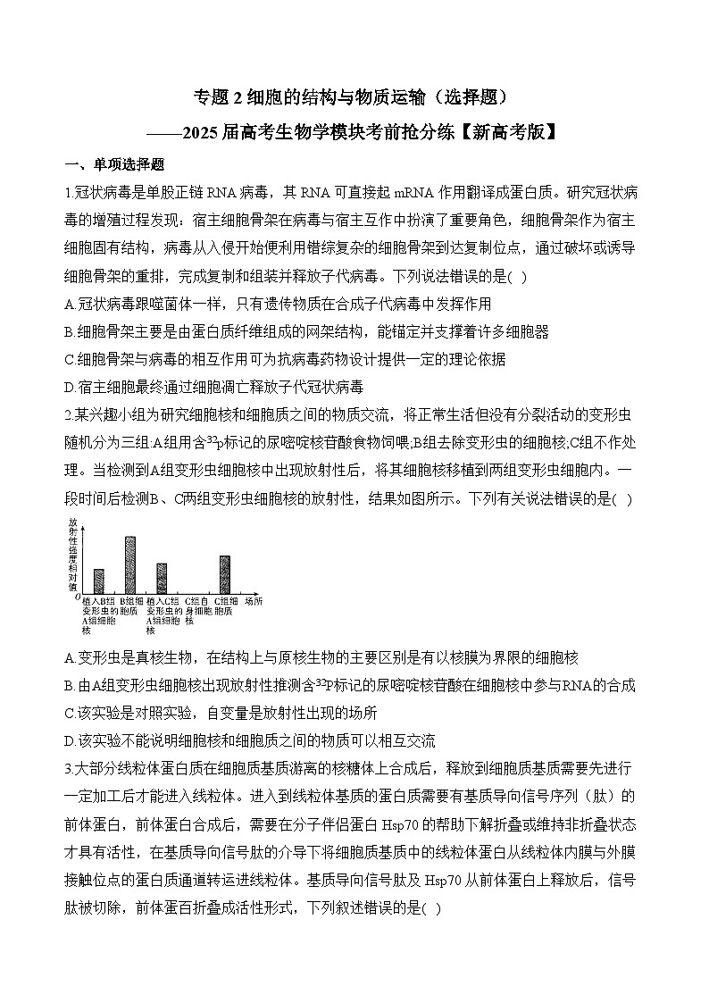 专题2 细胞的结构与物质运输(选择题)-2025年高考生物二轮复习模块分练【新高考版】(含解析)01