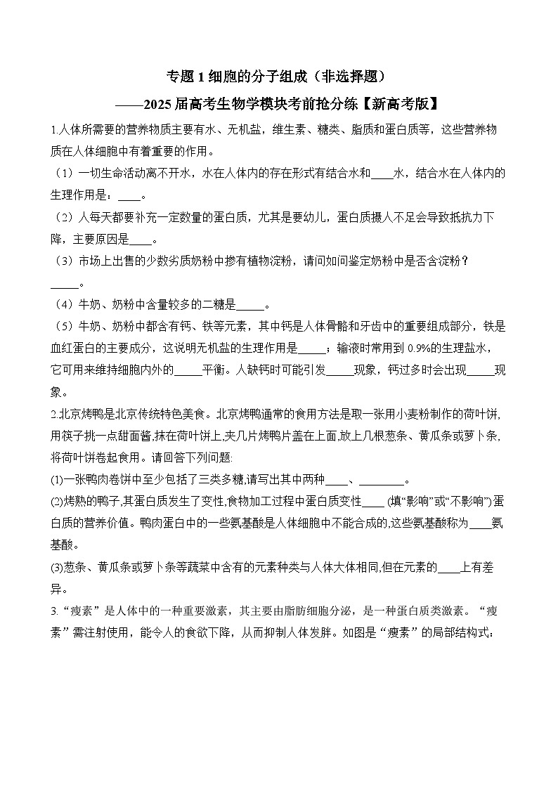 专题1 细胞的分子组成(非选择题)-2025年高考生物二轮复习模块分练【新高考版】(含解析)01