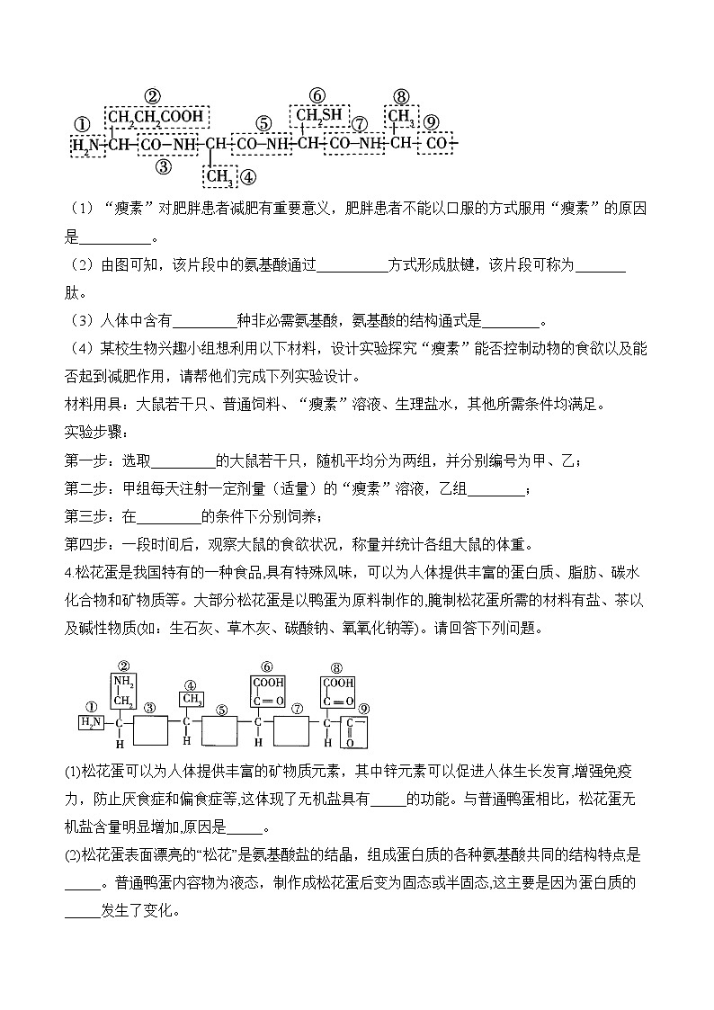 专题1 细胞的分子组成(非选择题)-2025年高考生物二轮复习模块分练【新高考版】(含解析)02