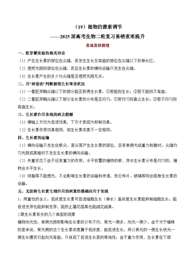 专题19 植物的激素调节(练习)--2025年高考生物二轮复习易错重难提升学案专题(含解析 )01