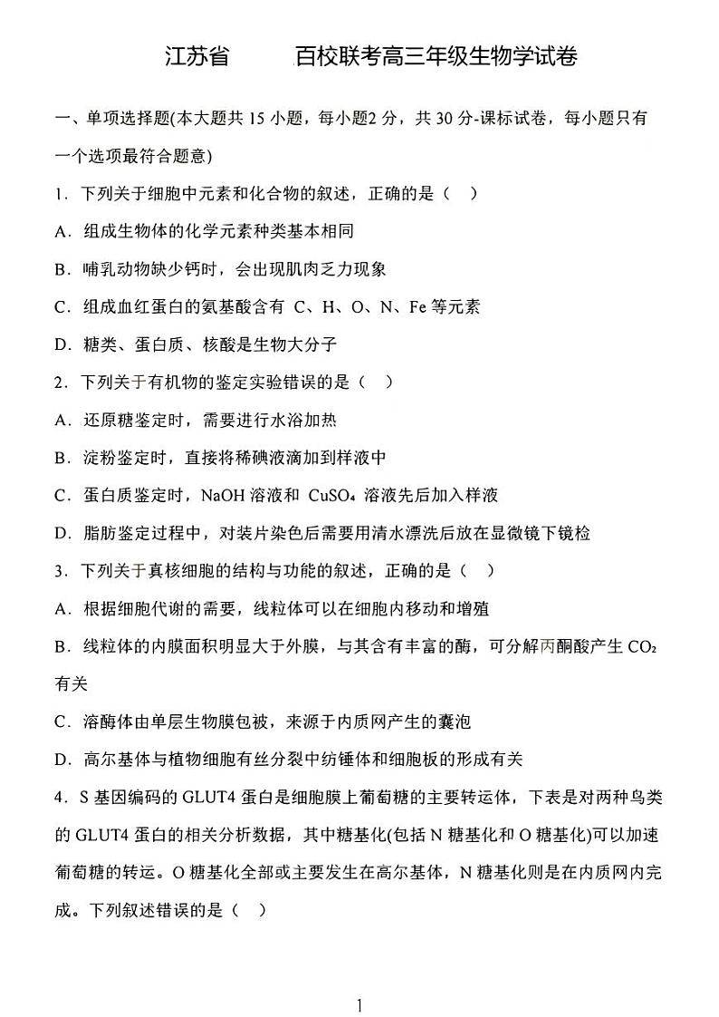 2025江苏省百校高三上学期10月联考试题生物PDF版含解析第1页