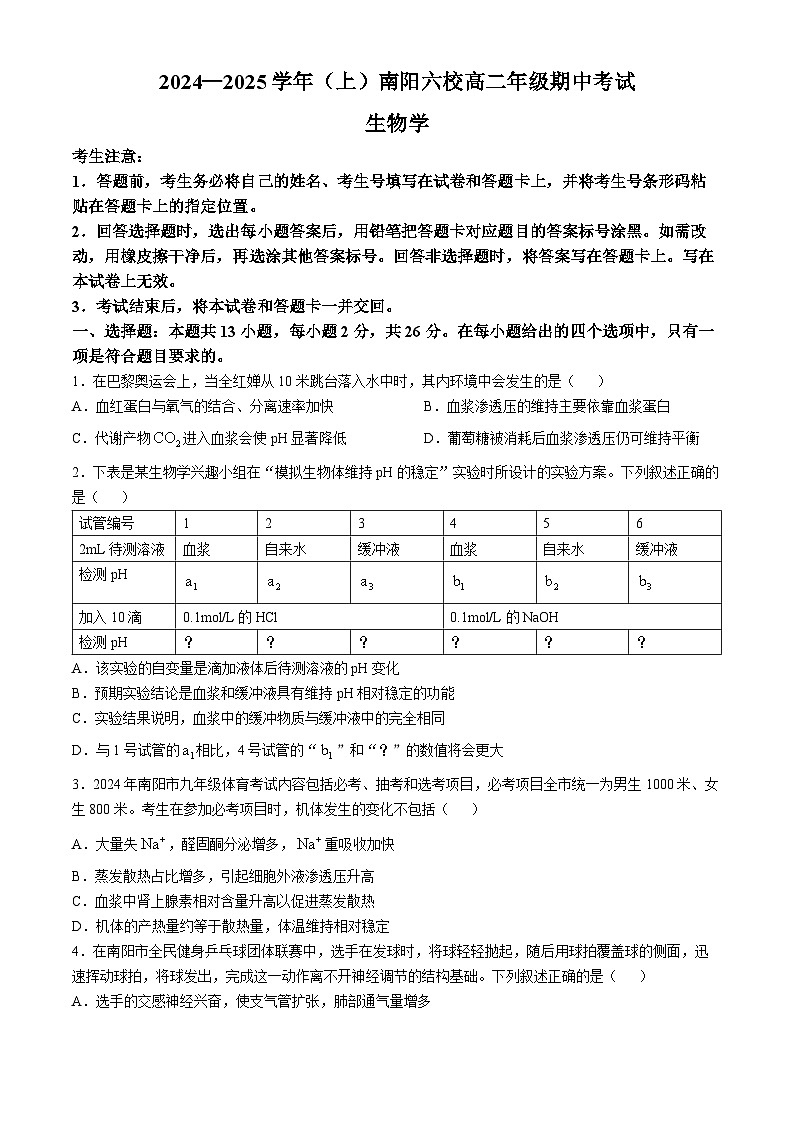 2025南阳六校高二上学期10月期中考试生物含解析第1页