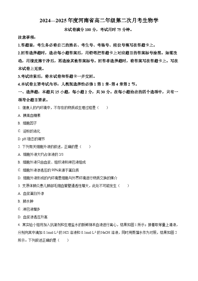 2025河南省许平汝名校高二上学期10月月考试题生物含答案第1页