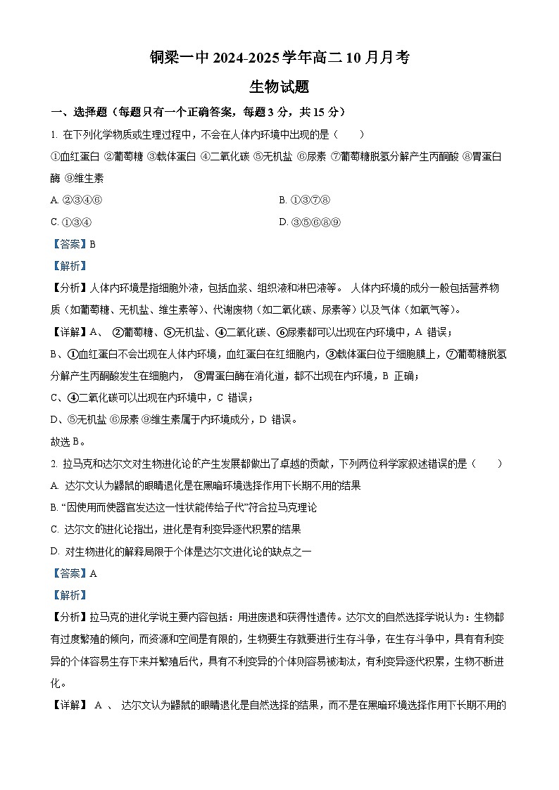 重庆市铜梁一中2024-2025学年高二上学期10月月考生物试题含解析第1页