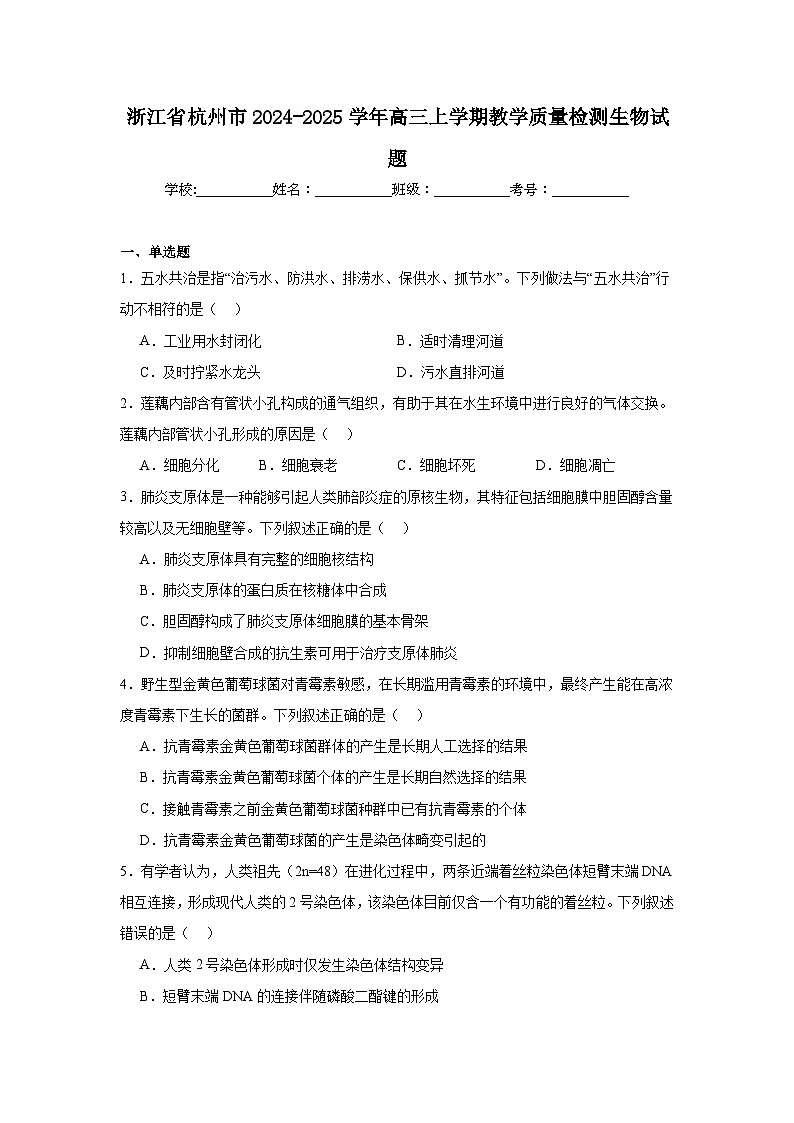 浙江省杭州市2024-2025学年高三上学期教学质量检测生物试题01